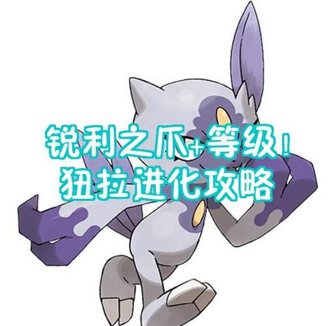 宝可梦朱紫狃拉特性介绍缩略图
