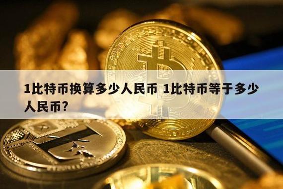 1比特币是多少人民币图标