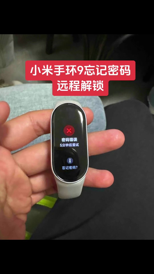 小米手环锁屏密码忘了怎么办缩略图