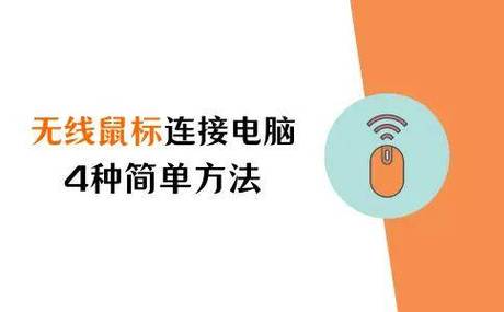 戴尔笔记本电脑无线鼠标连接方法