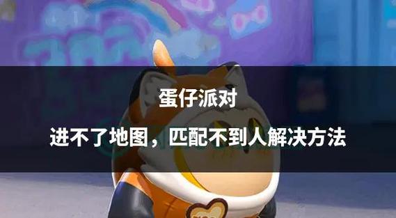 蛋仔派对突然进不去了怎么办图标