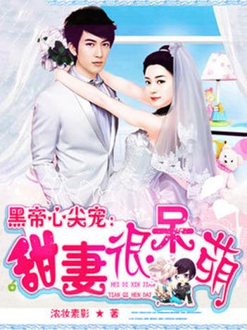黑帝心尖宠:甜妻很呆萌 小说缩略图
