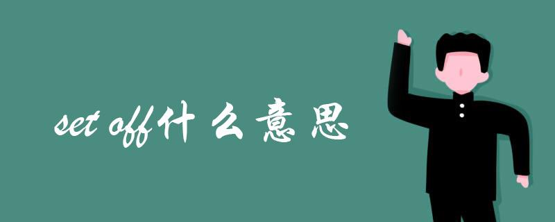 set off图标