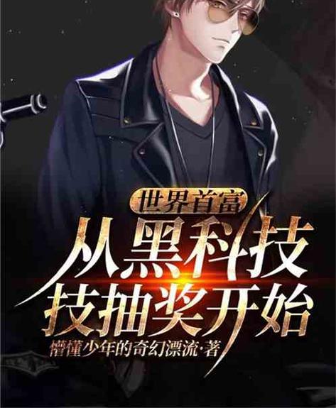 首富从黑科技开始小说缩略图
