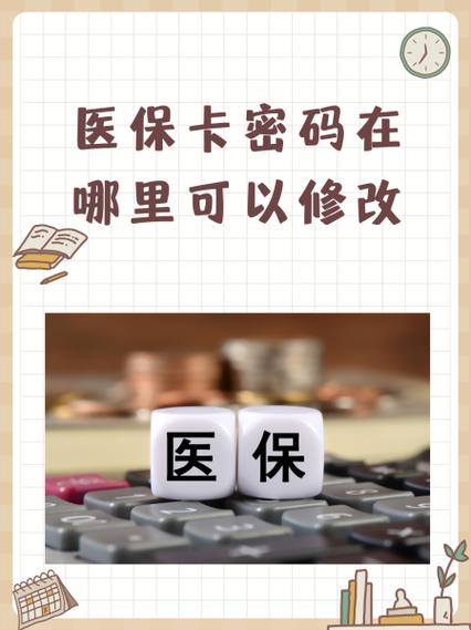 医保卡账户密码锁了怎么解锁
