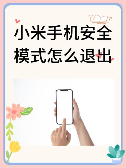 小米手机屏幕出现安全模式怎么取消