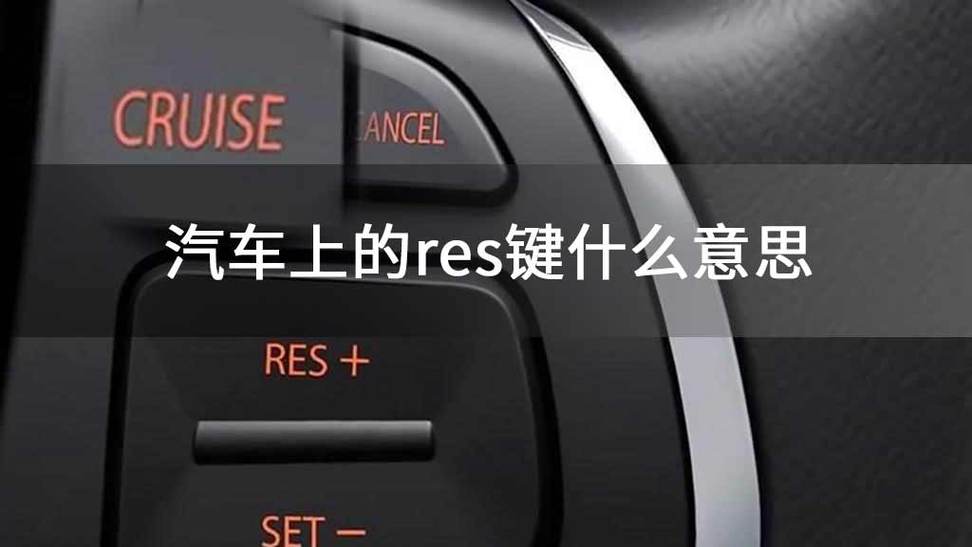 res+按键是什么意思图标