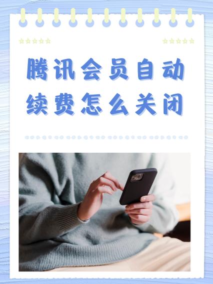 超级qq会员怎么取消自动续费缩略图