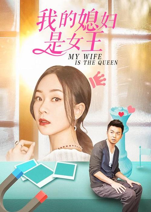 我的媳妇是女王电视剧分集剧情介绍缩略图