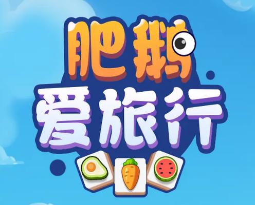 肥鹅爱旅行红包版下载缩略图