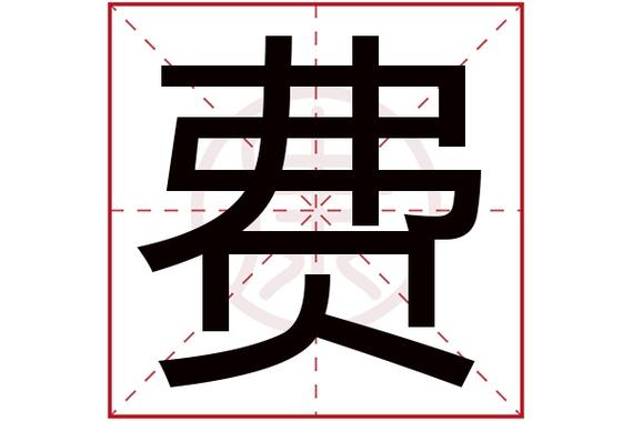 费组词100个缩略图