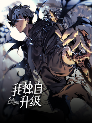 漫画 我独自升级图标