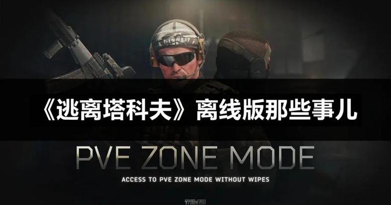 逃离塔科夫离线版哪个版本最稳定