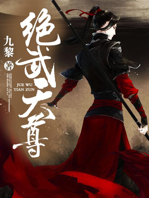 绝武天尊 小说