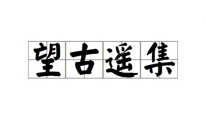 表达崇拜仰慕的成语