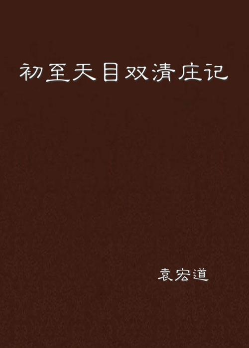 初至天目双清庄记阅读答案图标