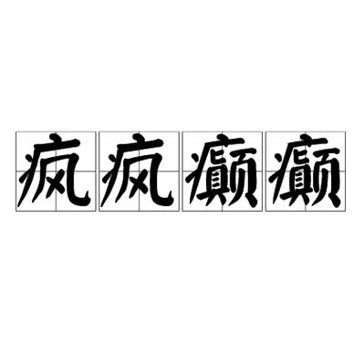 如何记住疯字成语