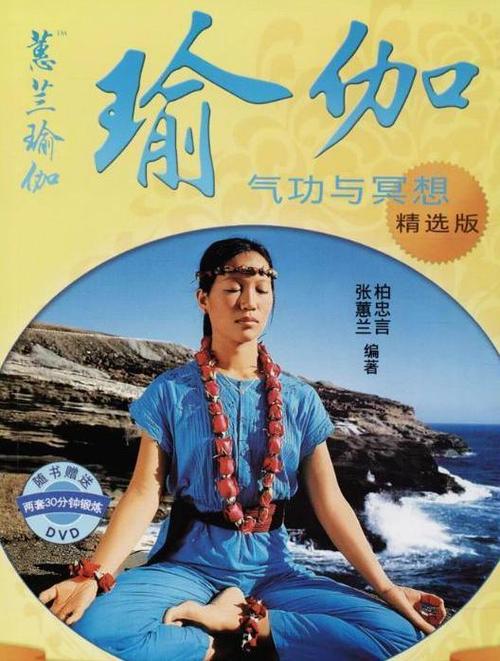张蕙兰瑜伽初级第一辑图标