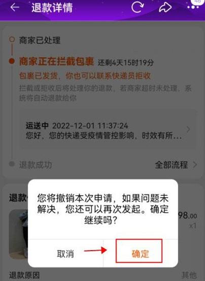 不小心撤销了退款申请
