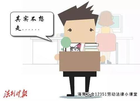 答应去入职了又反悔了缩略图
