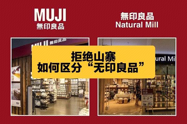 无印良品与muji的区别图标