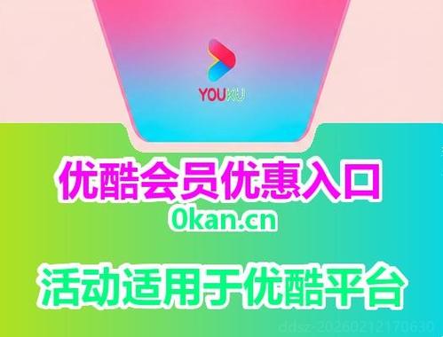 优酷怎么登别人的vip会员缩略图