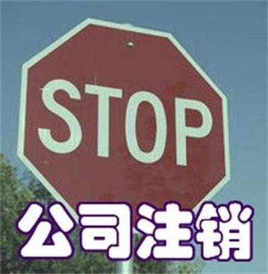 公司被强制注销对法人的影响