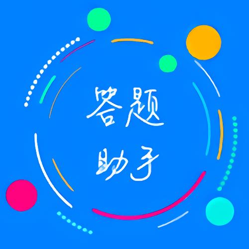 答题助手网页版缩略图