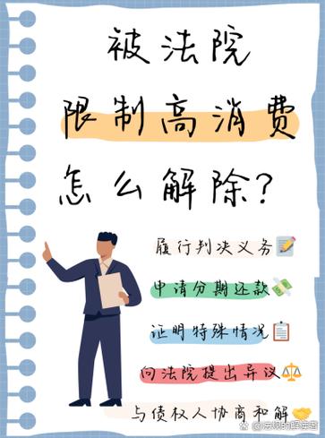 关于限制高消费的法律规定缩略图