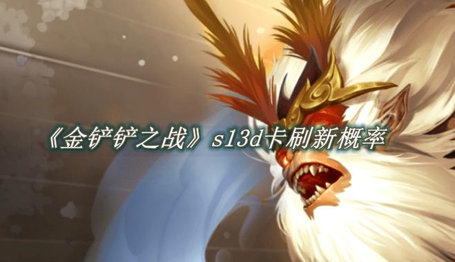 金铲铲之战d卡概率图标