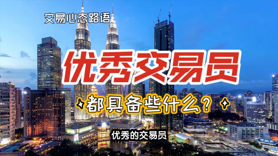 优秀交易员的七大素质