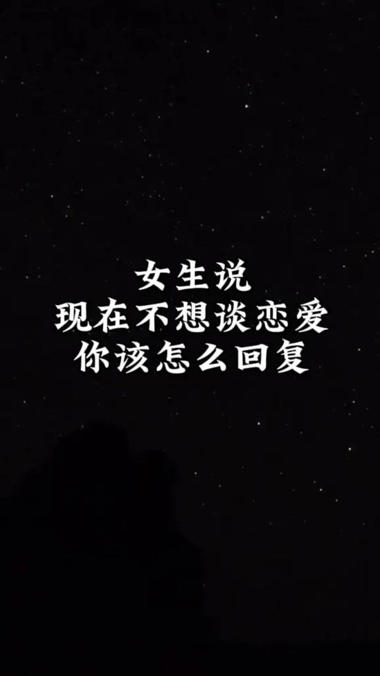 女生说不想谈恋爱是什么意思