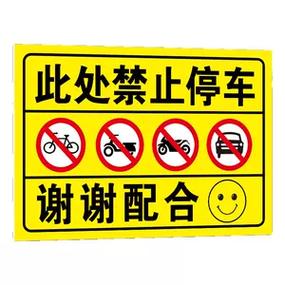 禁止门口停车温馨提示