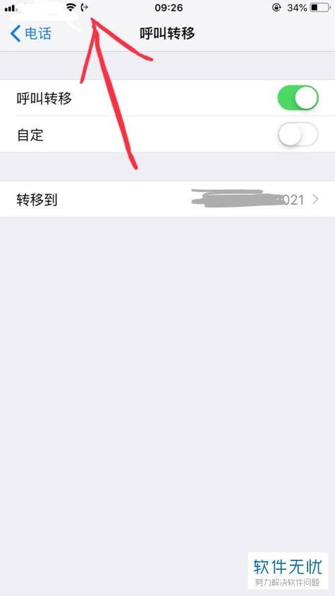 苹果手机号码呼叫转移怎么设置