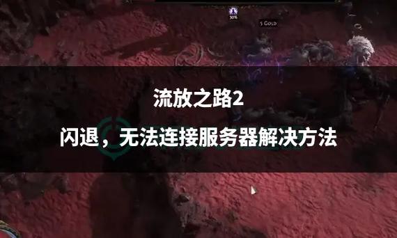 流放之路刚进去就闪退