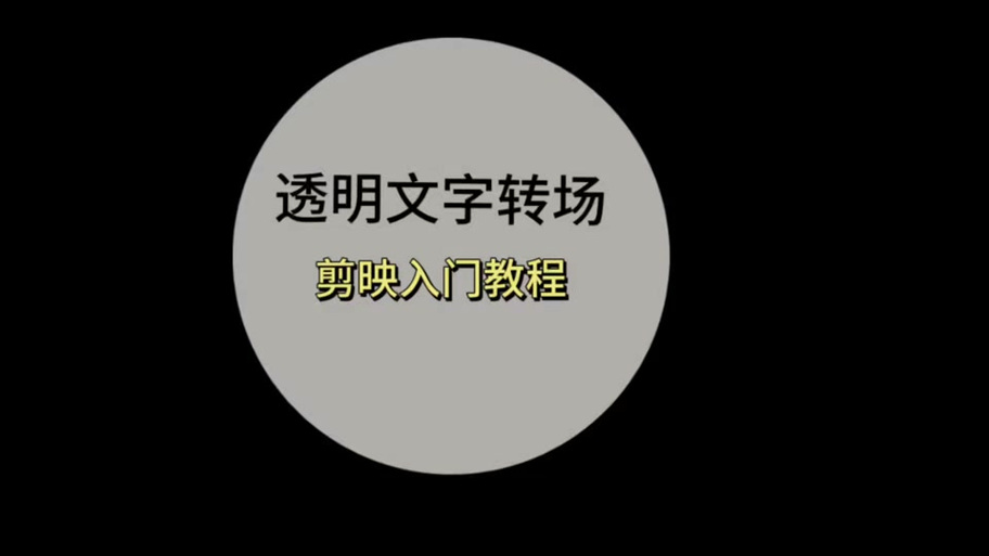 剪映怎么把视频背景变透明