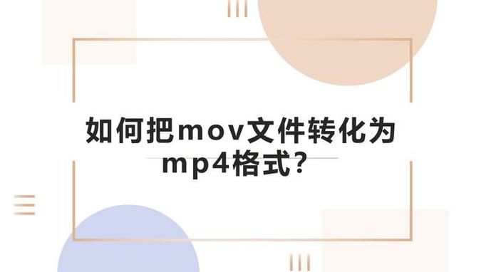 mov文件如何转换为mp4文件缩略图