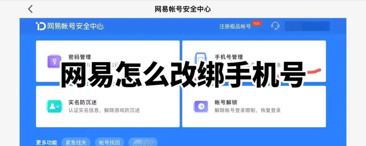 网易手机账号更换绑定的注意事项图标