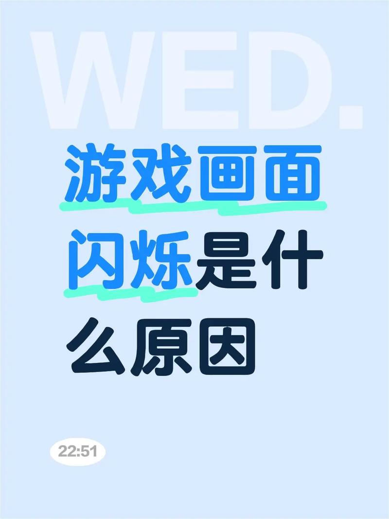 游戏画面一闪一闪是什么问题缩略图