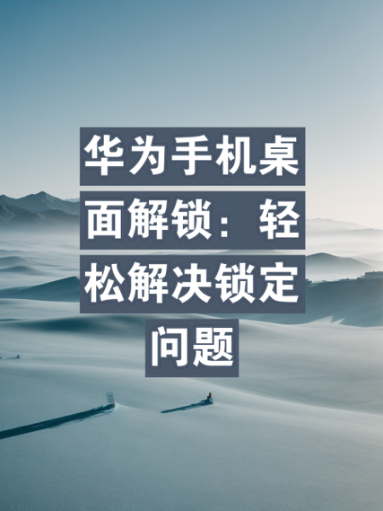 华为信息桌面图标不显示怎么办