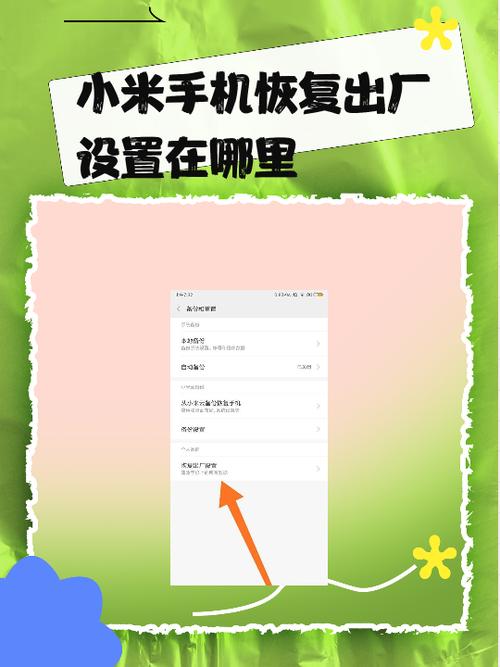 小米手机恢复出厂设置要多久