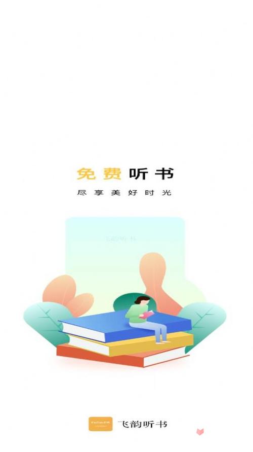 飞韵听书去更新无广告版图标