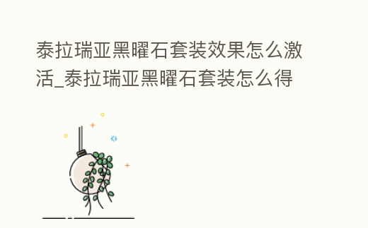 泰拉瑞亚黑曜石套装效果怎么激活 (泰拉瑞亚黑曜石装备用什么做)缩略图