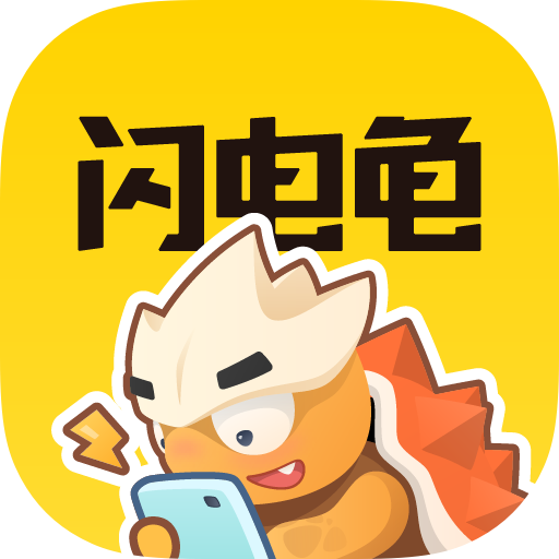 闪电龟游戏盒应用安卓免费下载安装v1.8.1图标