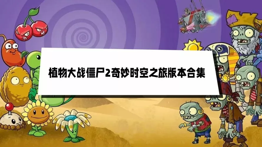 植物大战僵尸2奇妙时空之旅版本合集下载-植物大战僵尸2奇妙时空之旅版本合集游戏截图