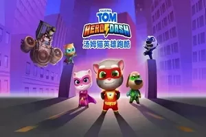 汤姆猫英雄跑酷无限金币钻石最新版下载-汤姆猫英雄跑酷无限金币钻石版大全图标