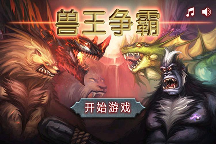 兽王争霸无限金币钻石内购修改版