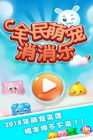 全民萌宠消消乐赚钱版下载