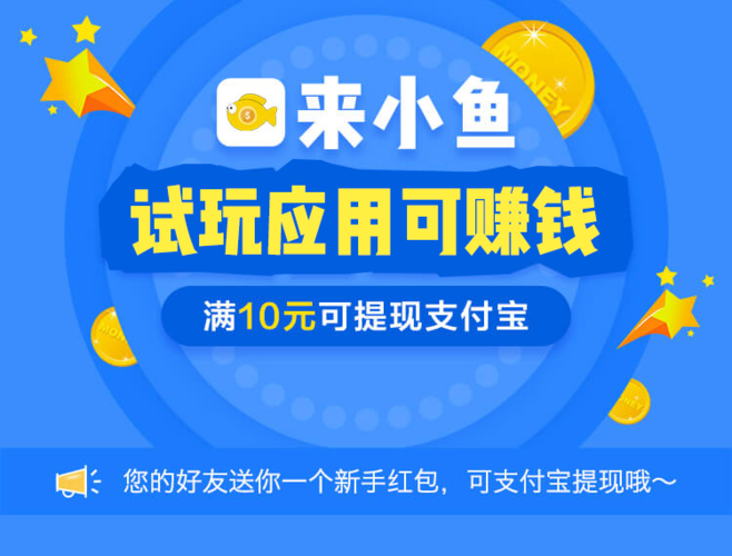 小鱼赚钱试玩平台苹果版下载缩略图