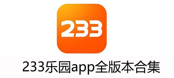 233乐园安装正版游戏2024缩略图